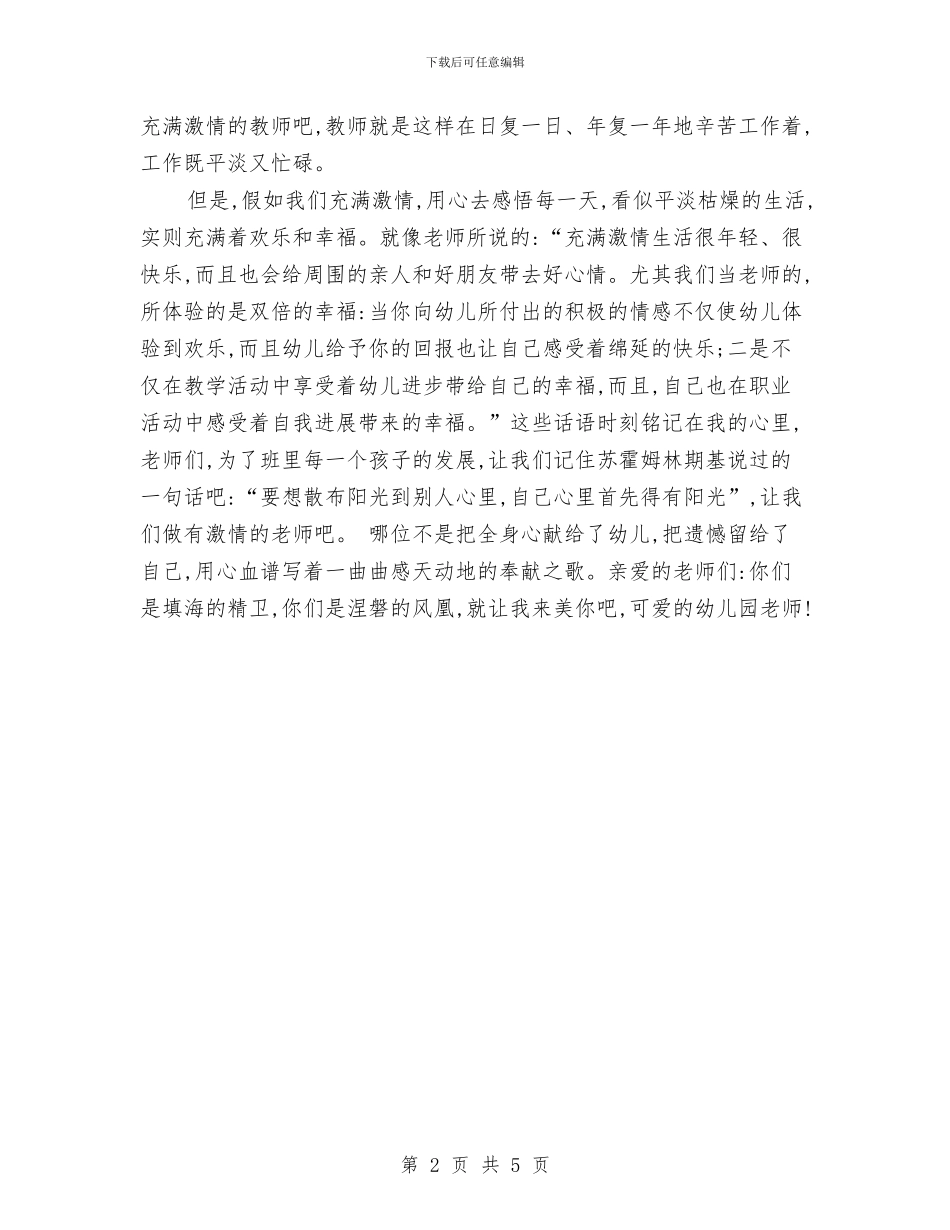 优秀幼儿园教师年爱岗演讲稿与优秀幼儿教师个人工作总结汇编_第2页