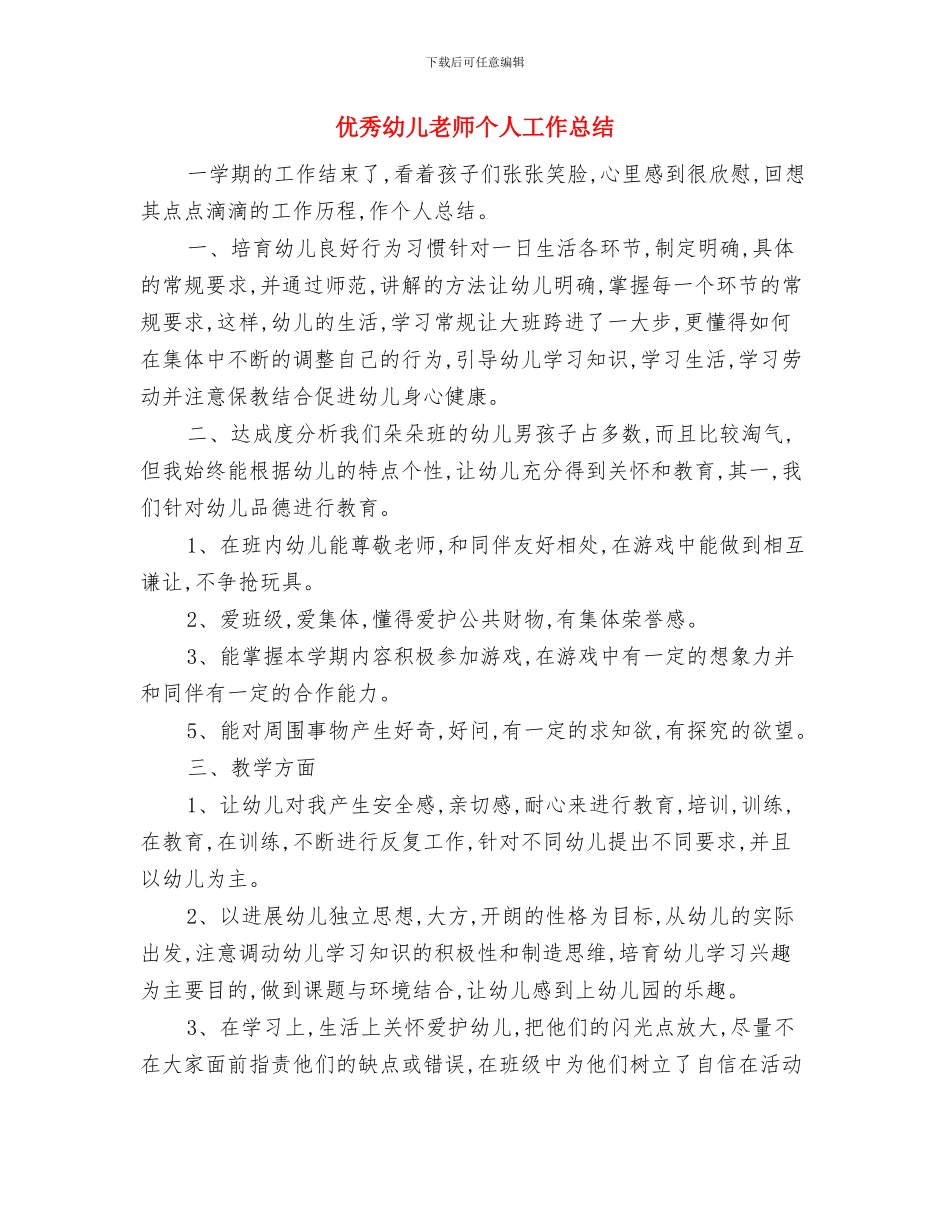 优秀幼儿园教师年爱岗演讲稿与优秀幼儿教师个人工作总结汇编_第3页
