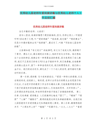 优秀幼儿园教师年爱岗演讲稿与优秀幼儿教师个人工作总结汇编