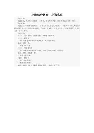 小班综合教案：小猫吃鱼