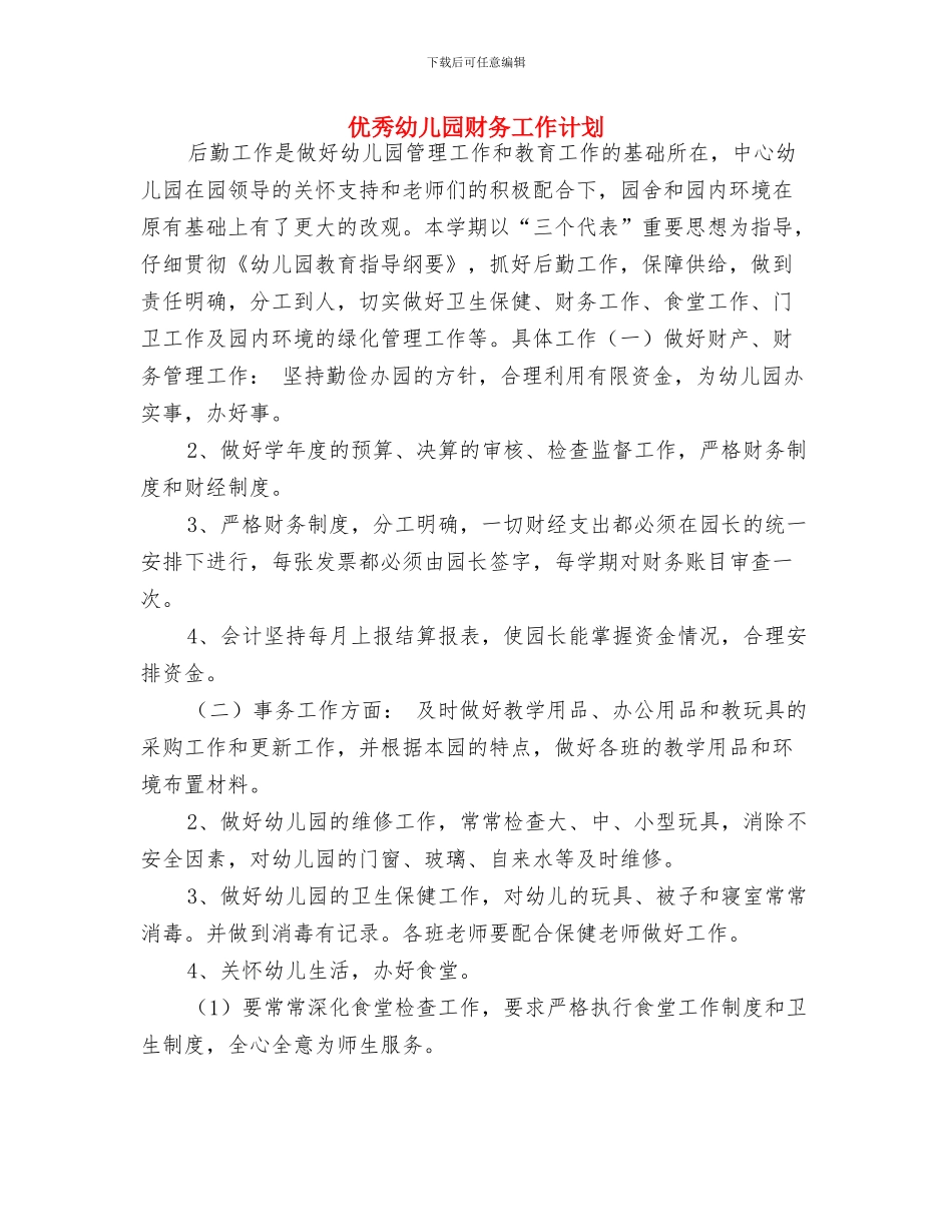 优秀幼儿园科研工作计划与优秀幼儿园财务工作计划汇编_第3页