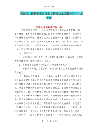 优秀幼儿园科研工作计划与优秀幼儿园财务工作计划汇编