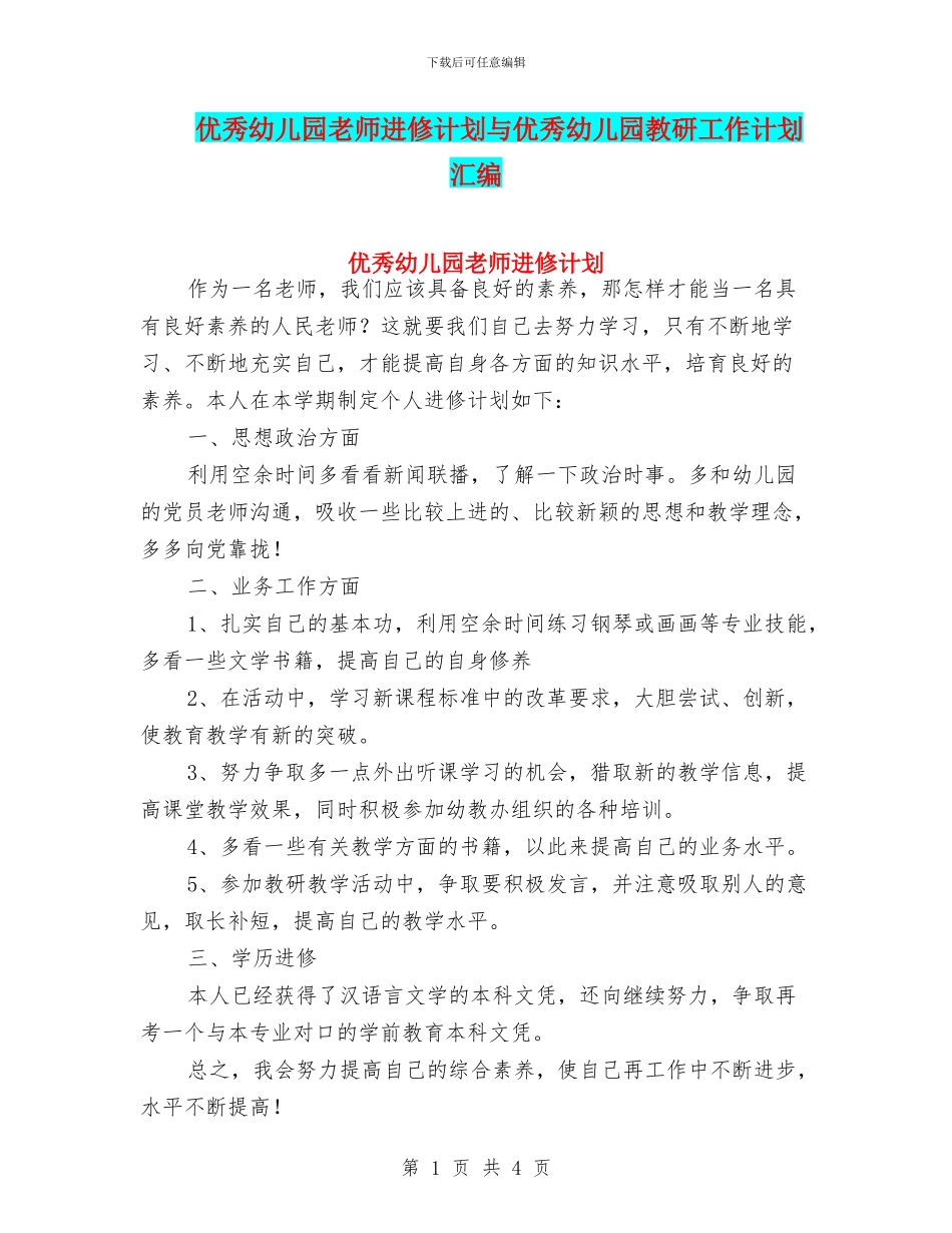 优秀幼儿园教师进修计划与优秀幼儿园教研工作计划汇编_第1页