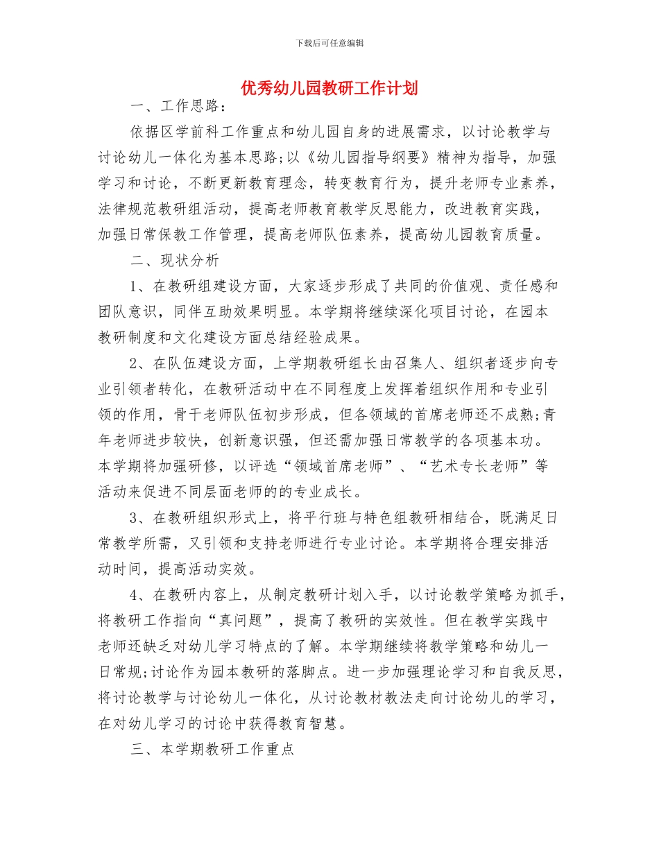 优秀幼儿园教师进修计划与优秀幼儿园教研工作计划汇编_第2页