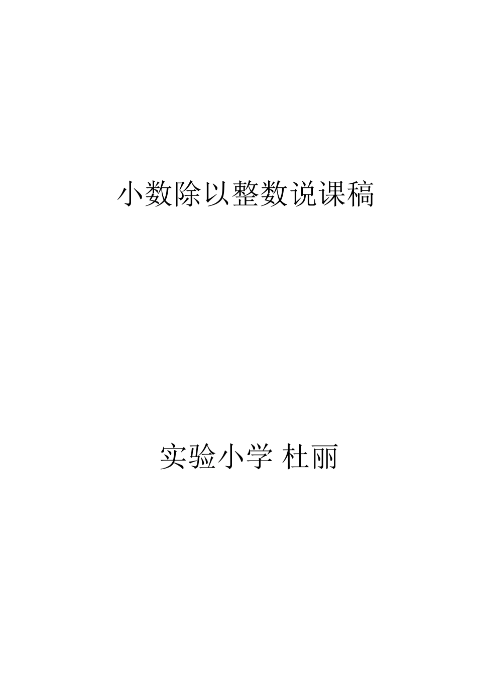 小数除以整数说课稿_第3页