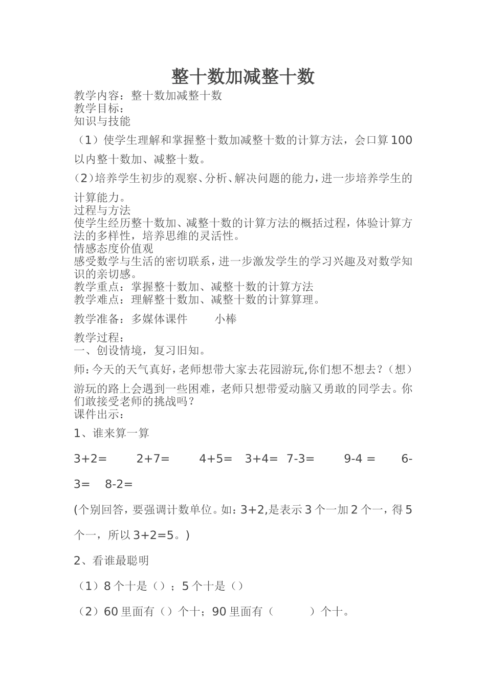 整十数加减整十数教学设计_第1页
