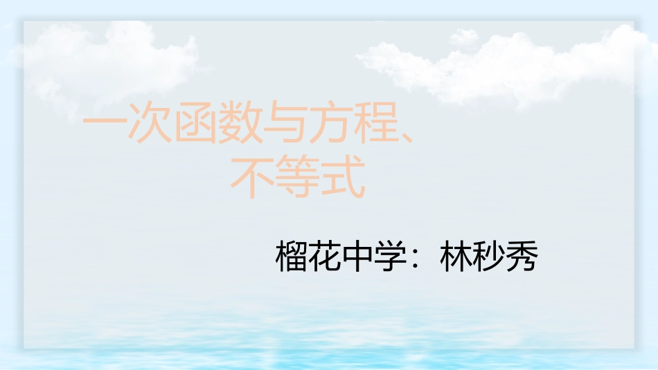 26.2.3一次函数与方程、不等式_第1页