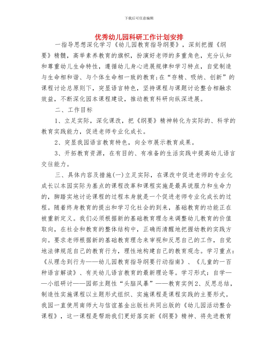 优秀幼儿园科研工作计划与优秀幼儿园科研工作计划安排汇编_第3页