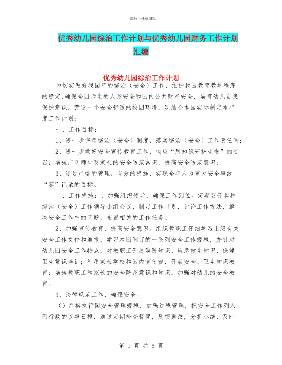 优秀幼儿园综治工作计划与优秀幼儿园财务工作计划汇编_第1页