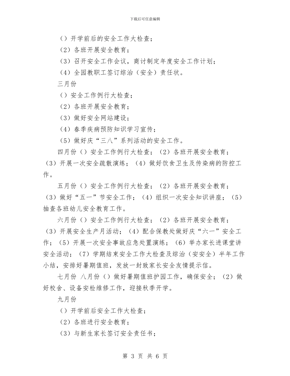 优秀幼儿园综治工作计划与优秀幼儿园财务工作计划汇编_第3页