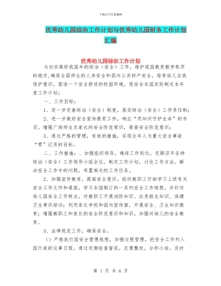 优秀幼儿园综治工作计划与优秀幼儿园财务工作计划汇编