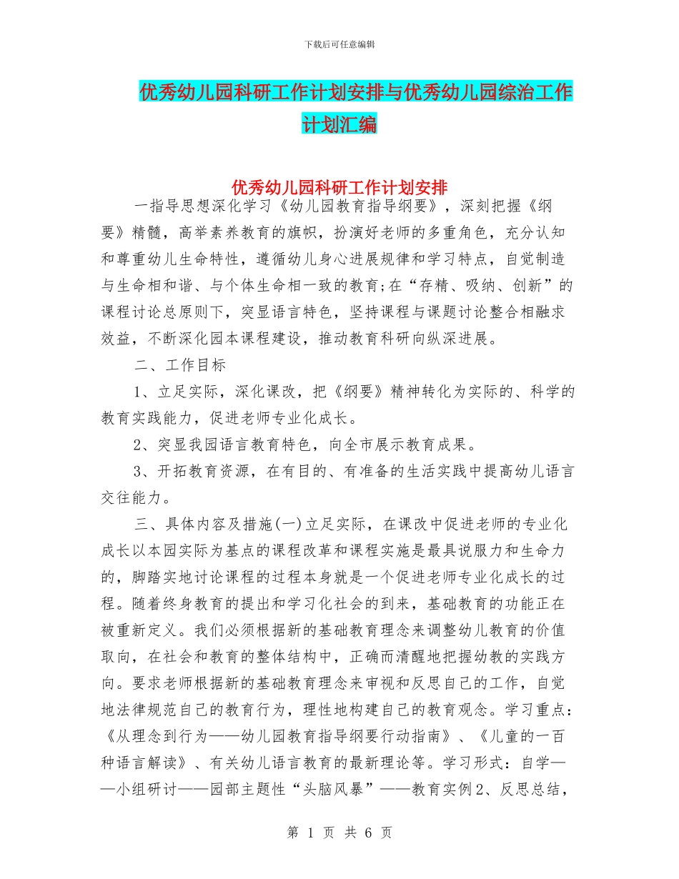 优秀幼儿园科研工作计划安排与优秀幼儿园综治工作计划汇编_第1页