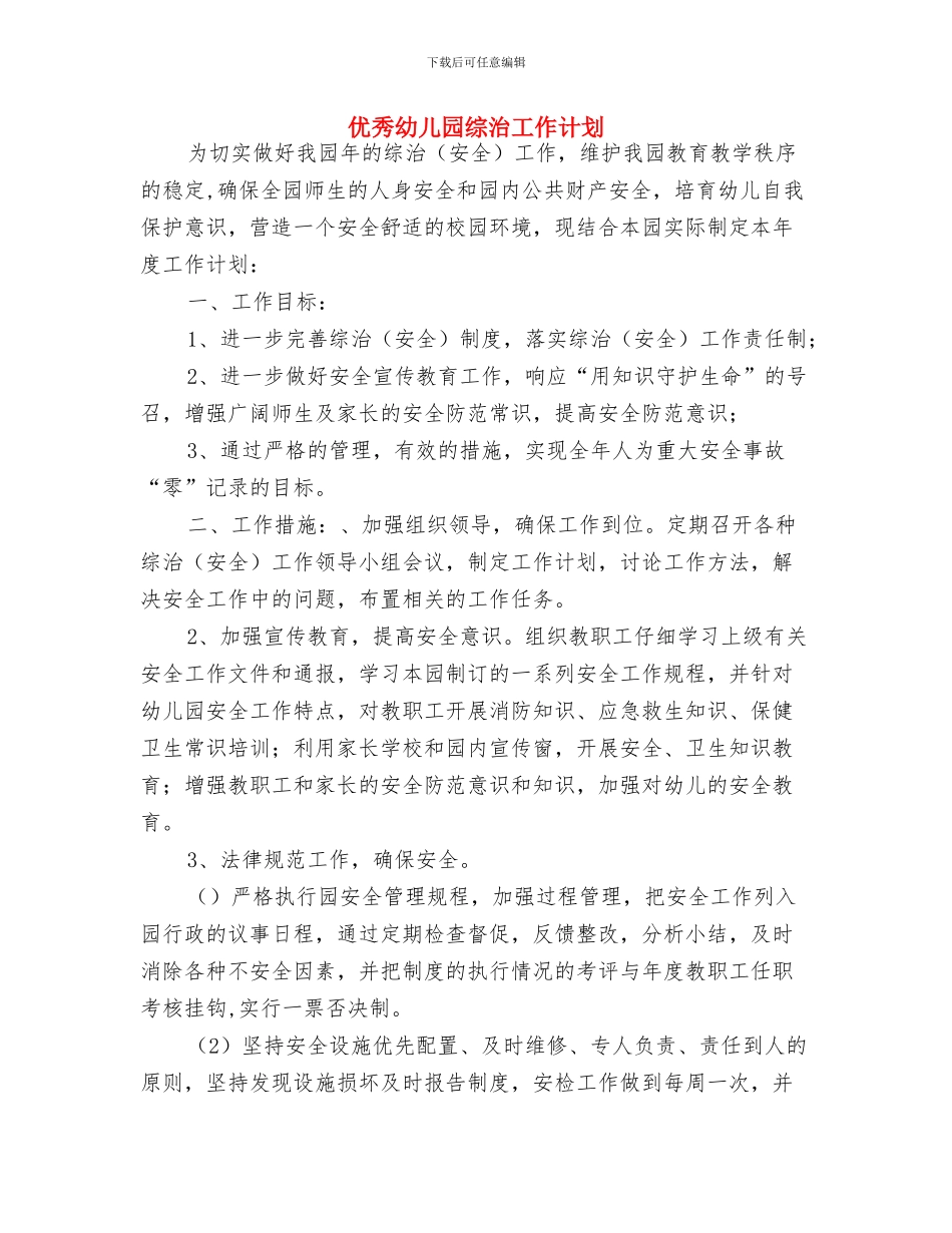 优秀幼儿园科研工作计划安排与优秀幼儿园综治工作计划汇编_第3页