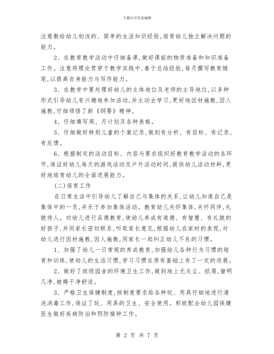 优秀幼儿园老师年总总结模板与优秀幼儿教师个人工作总结汇编_第2页