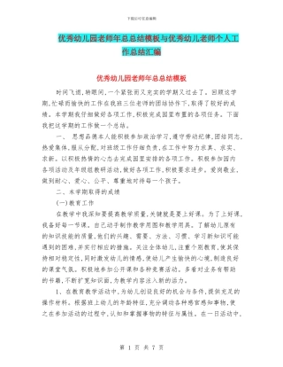 优秀幼儿园老师年总总结模板与优秀幼儿教师个人工作总结汇编
