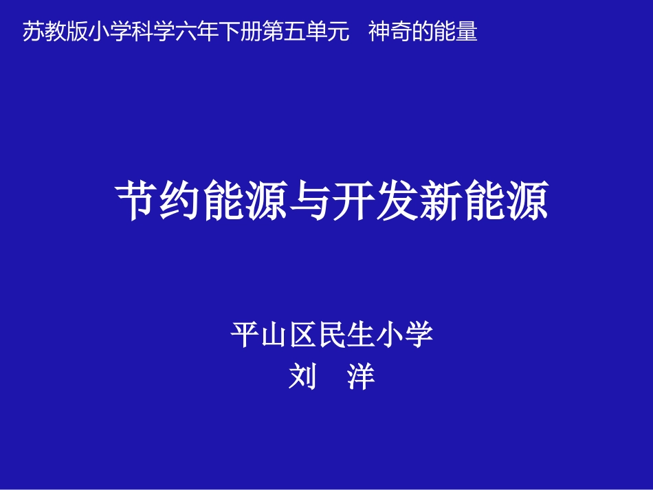 4节约能源与开发新能源_第1页