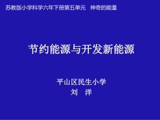 4节约能源与开发新能源