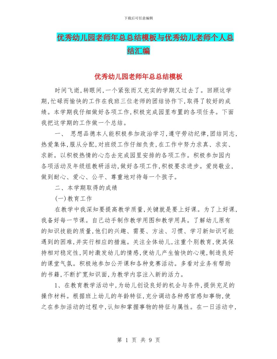 优秀幼儿园老师年总总结模板与优秀幼儿教师个人总结汇编_第1页