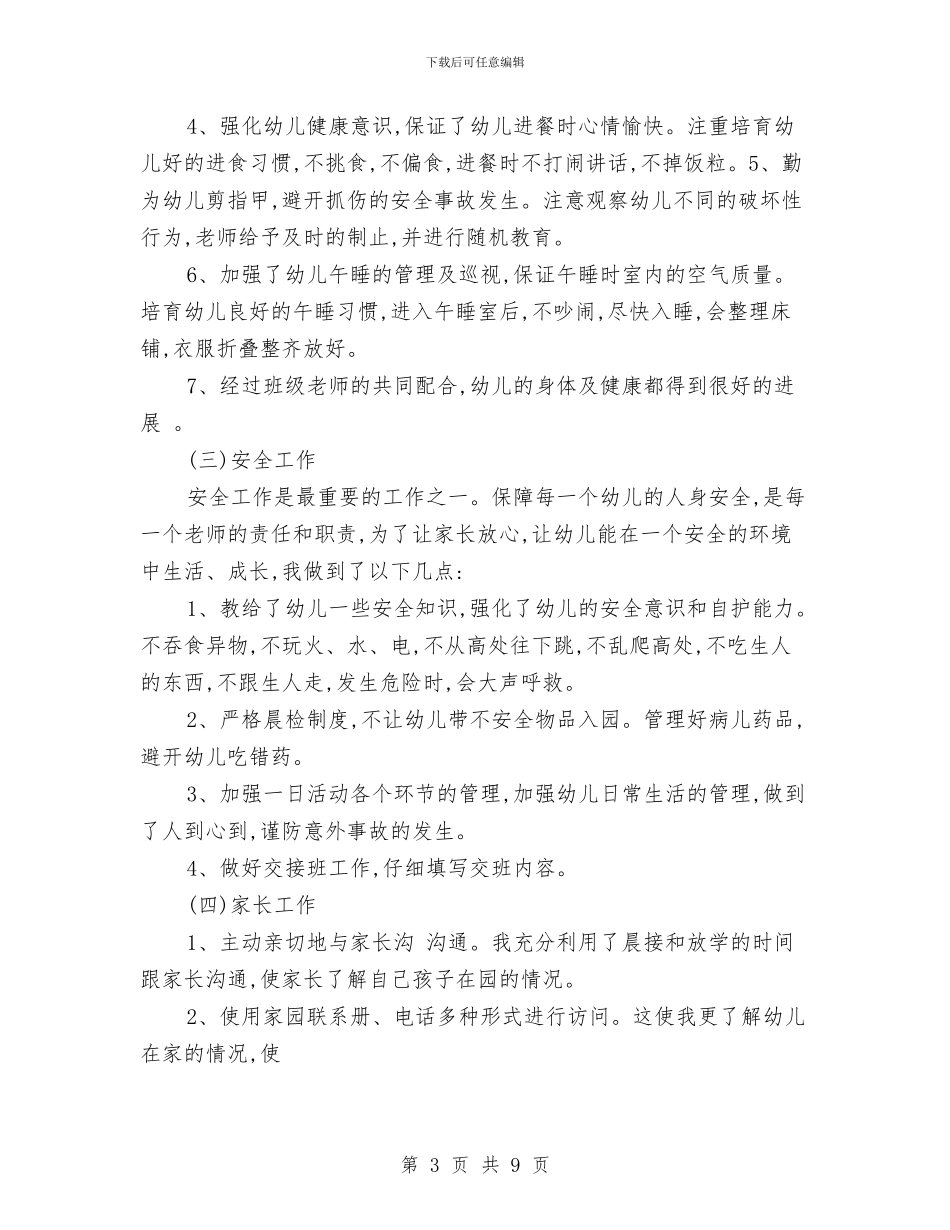 优秀幼儿园老师年总总结模板与优秀幼儿教师个人总结汇编_第3页