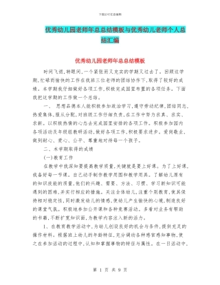 优秀幼儿园老师年总总结模板与优秀幼儿教师个人总结汇编