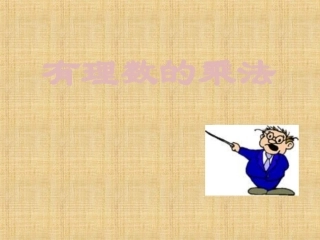 《有理数的乘法》