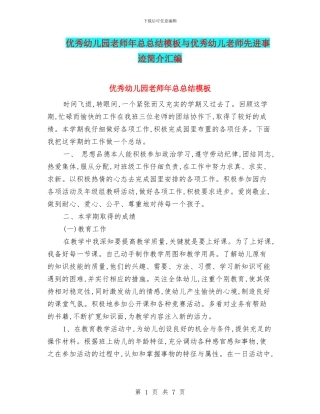 优秀幼儿园老师年总总结模板与优秀幼儿教师先进事迹简介汇编