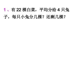 有余数的除法解决问题