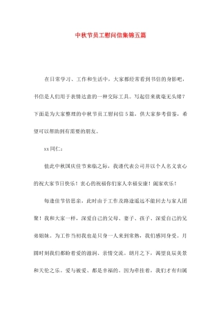 中秋节员工慰问信集锦五篇