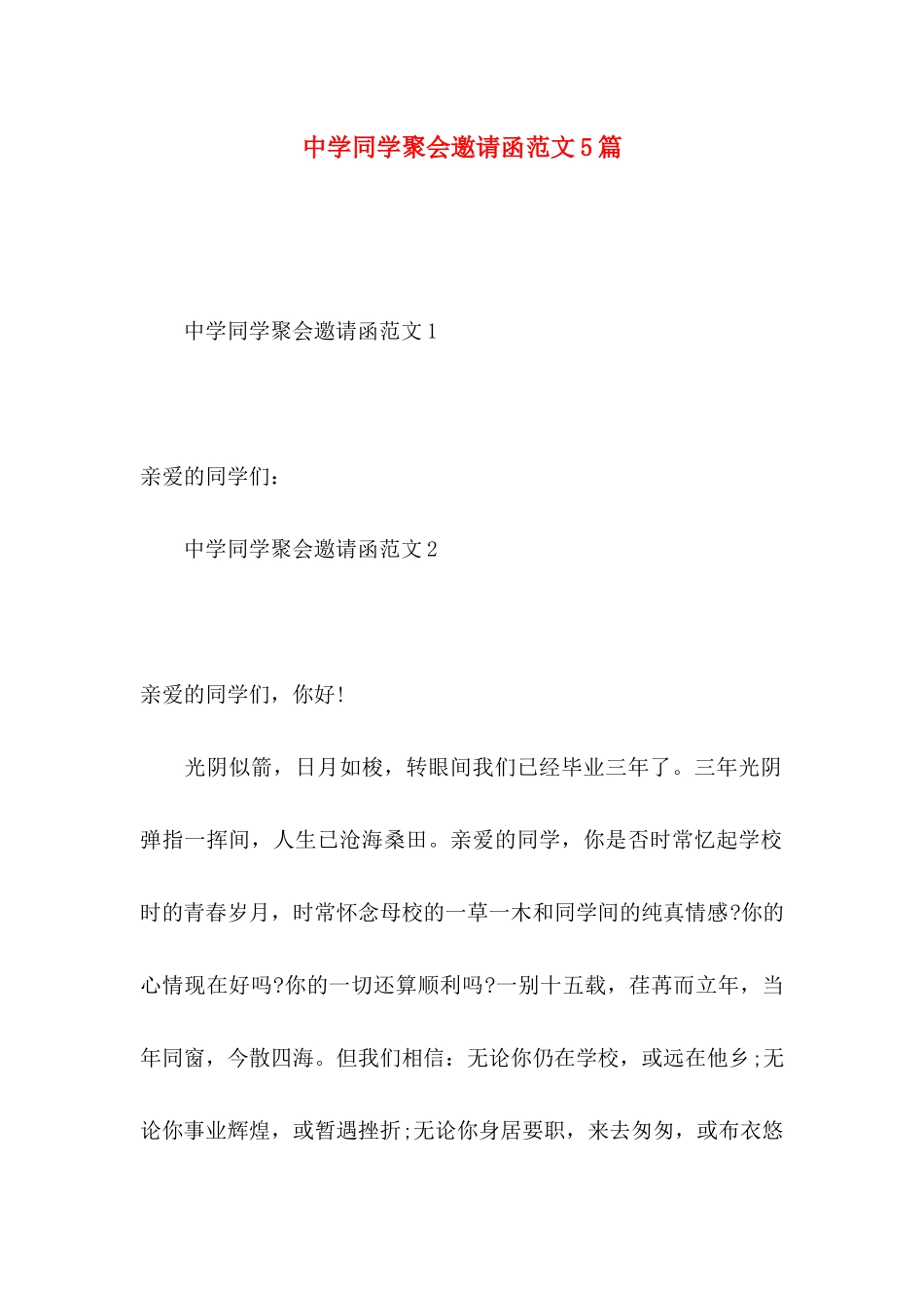 中学同学聚会邀请函范文5篇_第1页