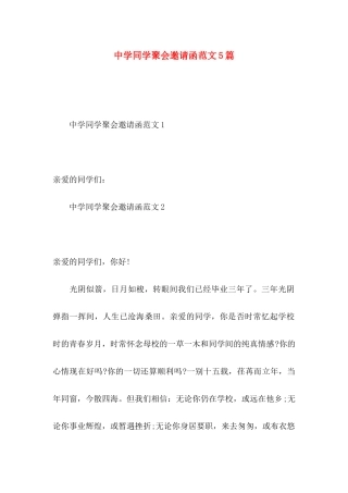 中学同学聚会邀请函范文5篇