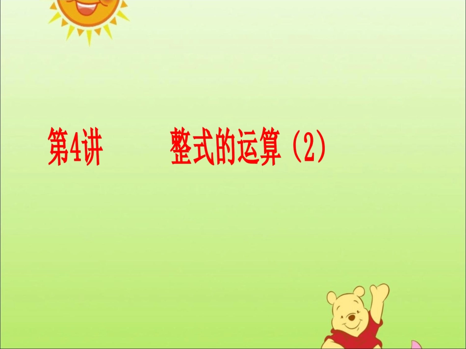 整式的乘除-(4)_第1页