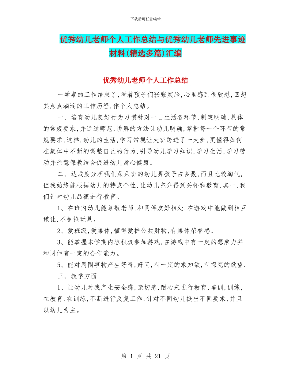 优秀幼儿教师个人工作总结与优秀幼儿教师先进事迹材料汇编_第1页