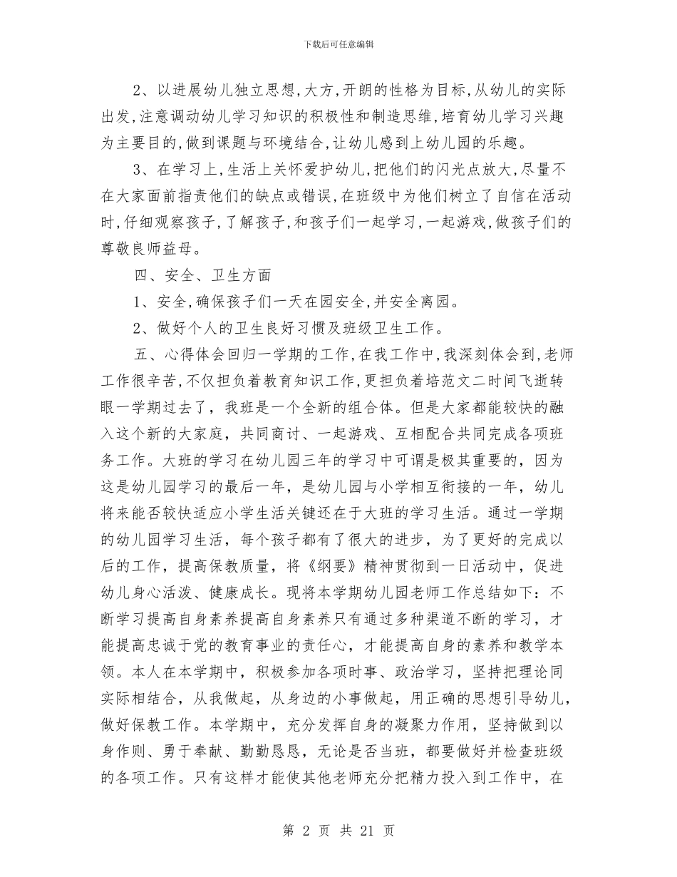 优秀幼儿教师个人工作总结与优秀幼儿教师先进事迹材料汇编_第2页