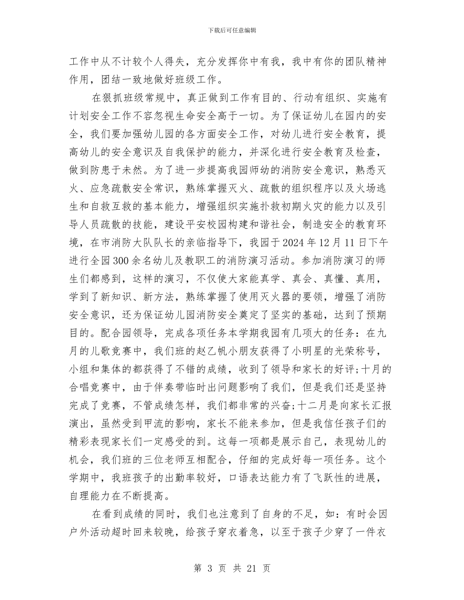 优秀幼儿教师个人工作总结与优秀幼儿教师先进事迹材料汇编_第3页