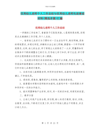 优秀幼儿教师个人工作总结与优秀幼儿教师先进事迹材料汇编