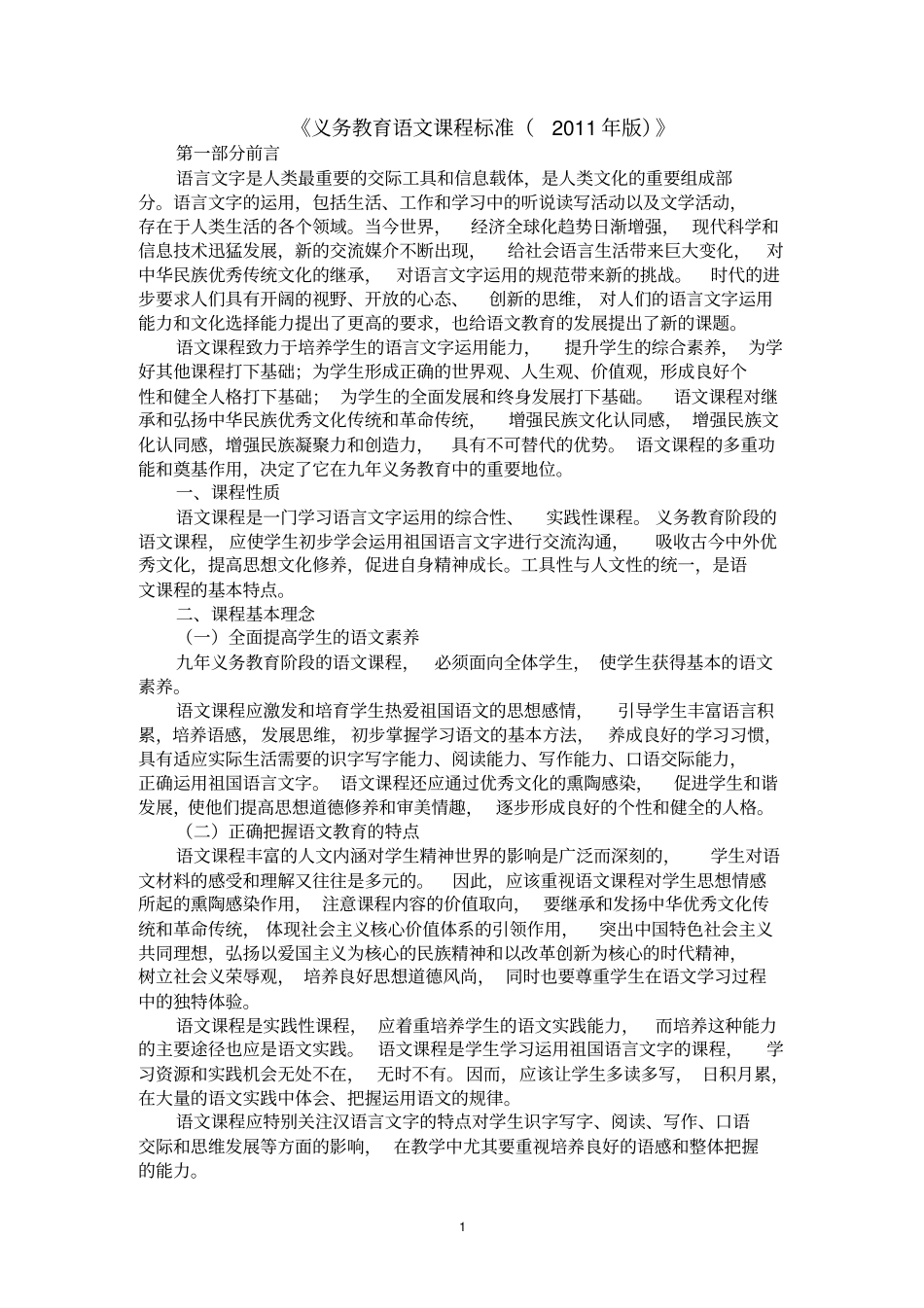 义务教育语文课程标准2011年版_第1页