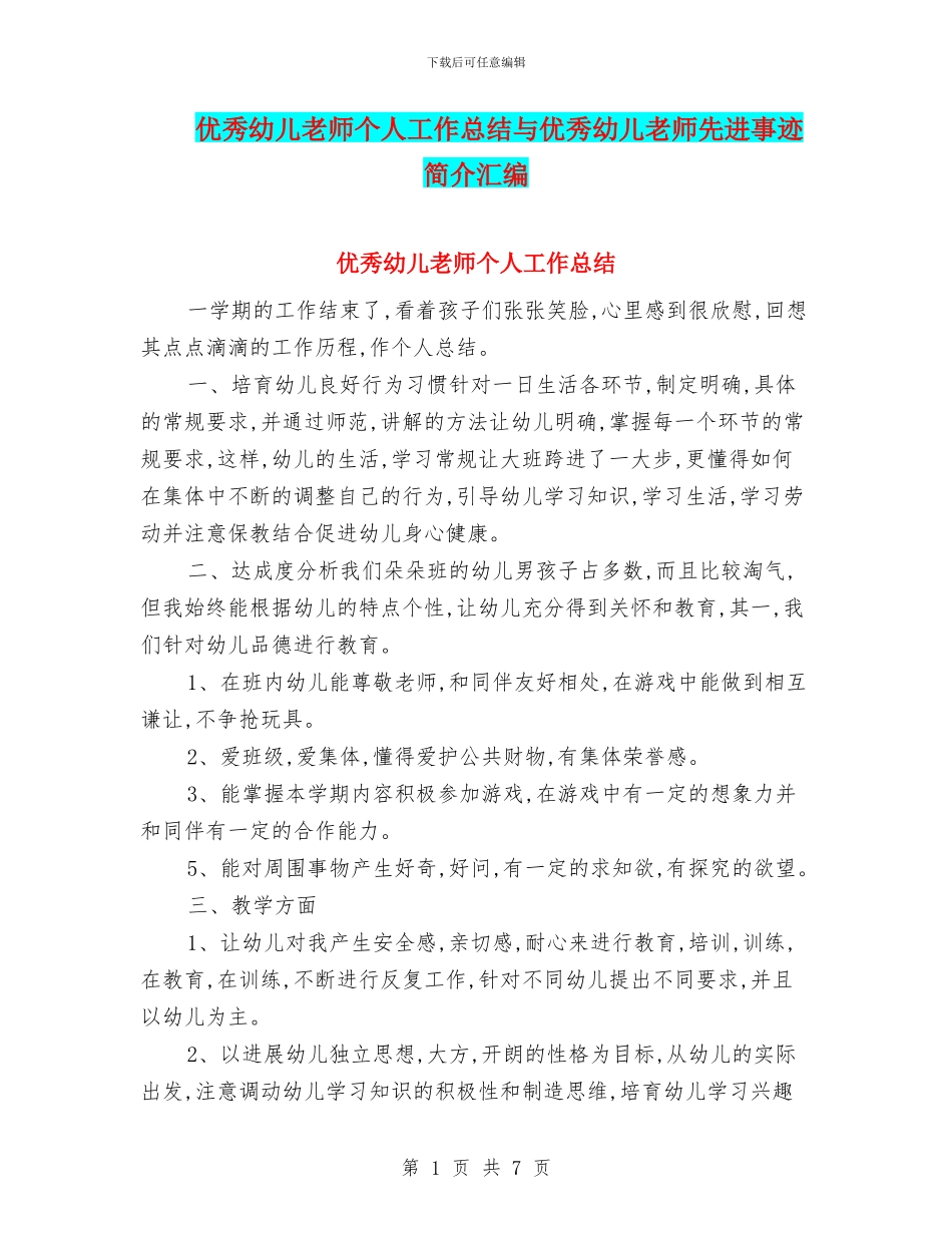 优秀幼儿教师个人工作总结与优秀幼儿教师先进事迹简介汇编_第1页