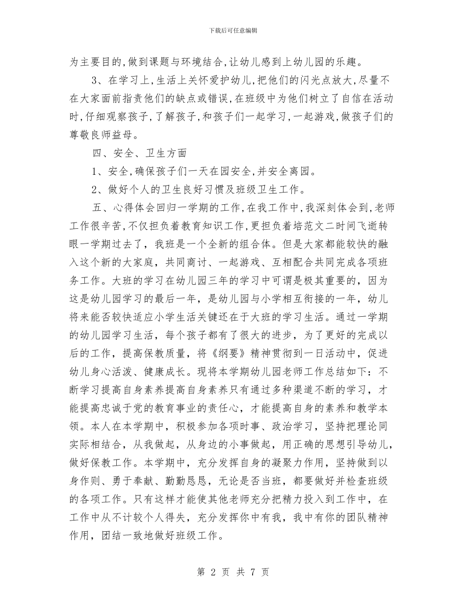 优秀幼儿教师个人工作总结与优秀幼儿教师先进事迹简介汇编_第2页