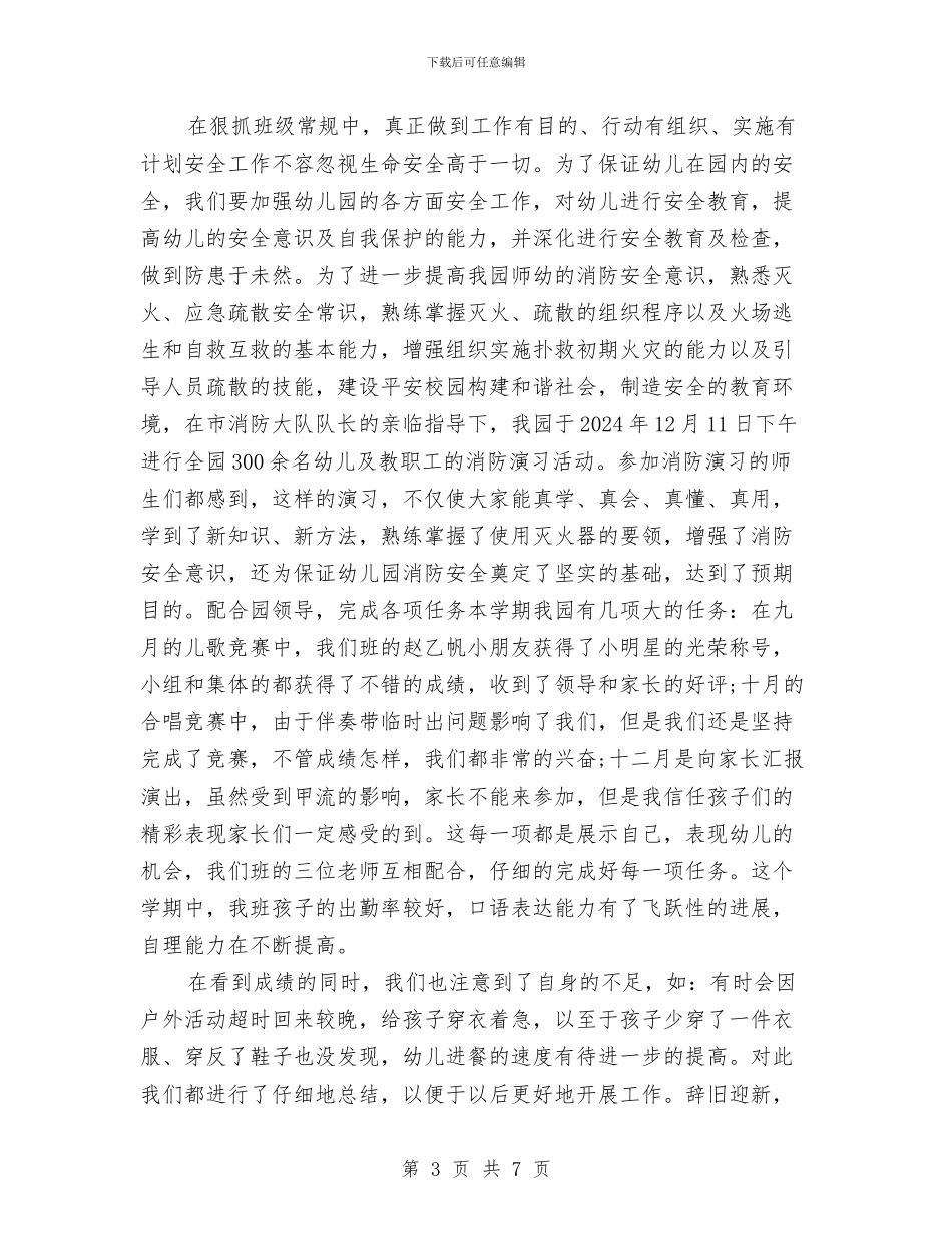 优秀幼儿教师个人工作总结与优秀幼儿教师先进事迹简介汇编_第3页