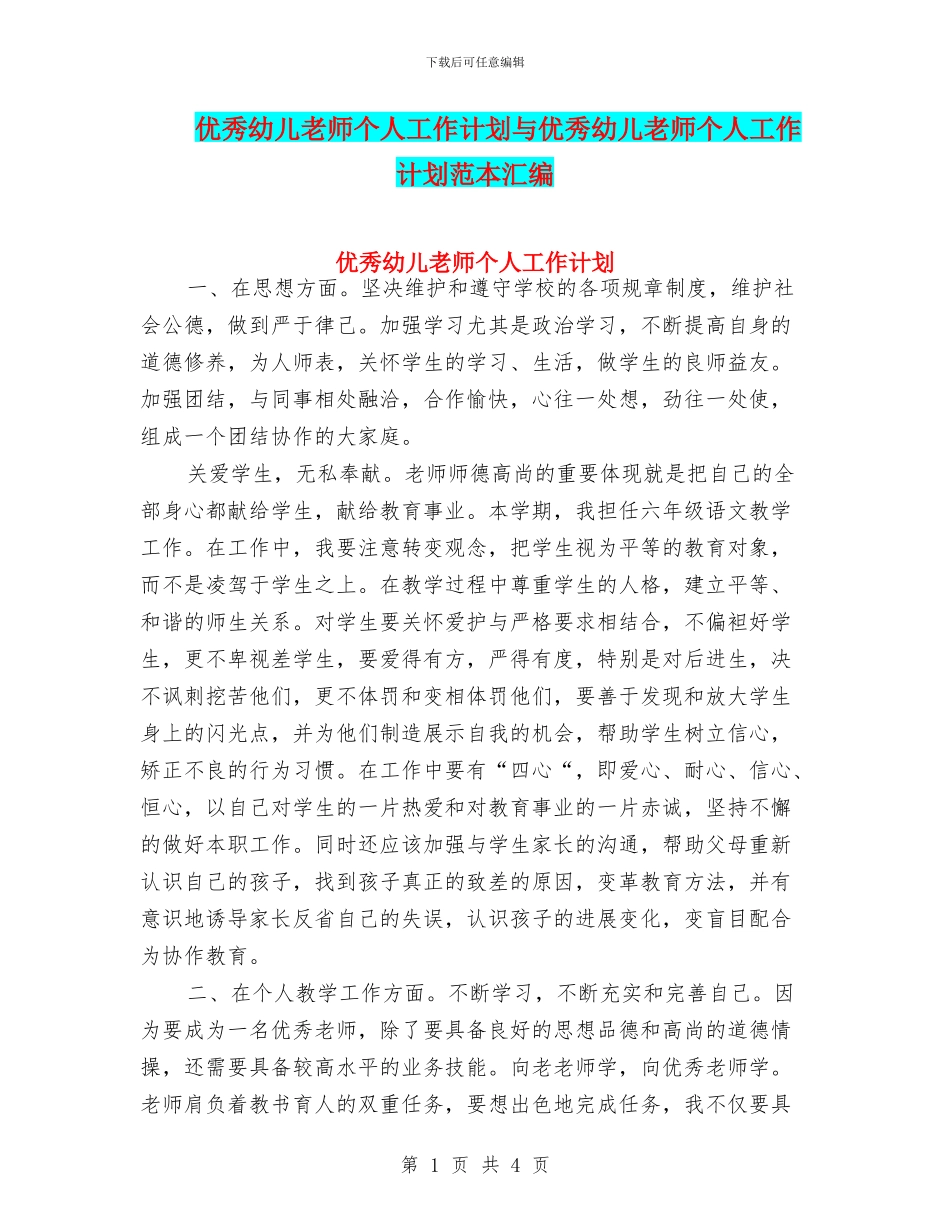 优秀幼儿教师个人工作计划与优秀幼儿教师个人工作计划范本汇编_第1页