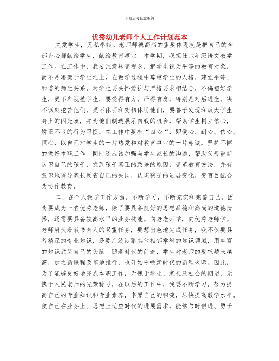 优秀幼儿教师个人工作计划与优秀幼儿教师个人工作计划范本汇编_第3页