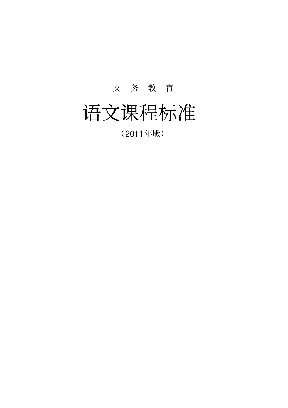 义务教育语文课程标准2011年版版_第1页