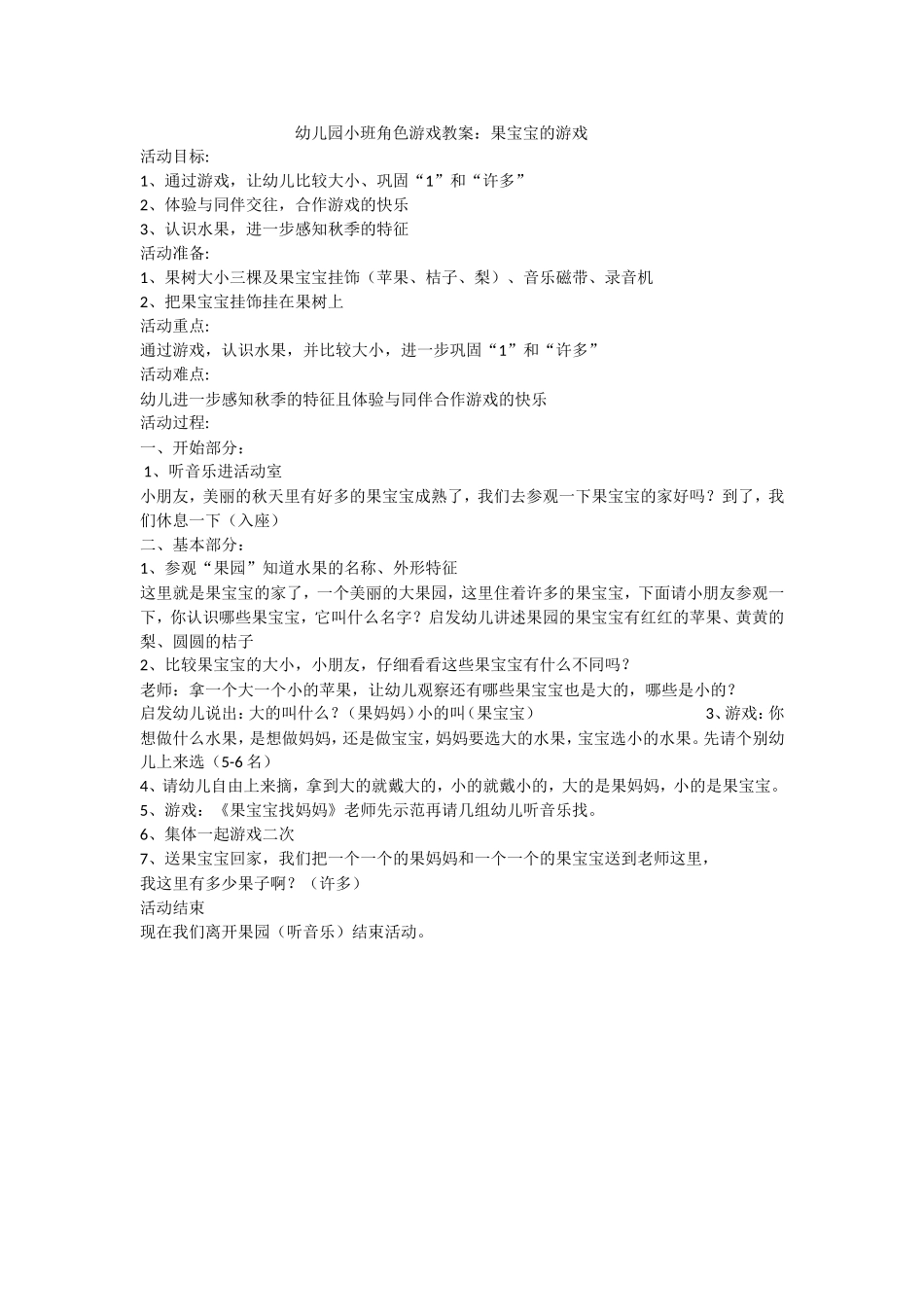 幼儿园小班角色游戏教案：果宝宝的游戏-荣秀玲-盂县职工幼儿园_第1页