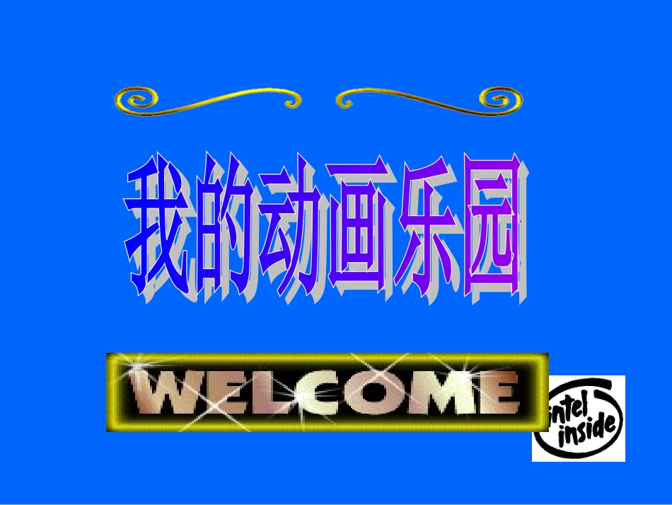 七上信息技术第二单元我的动画乐园活动2制作我的动画_第1页