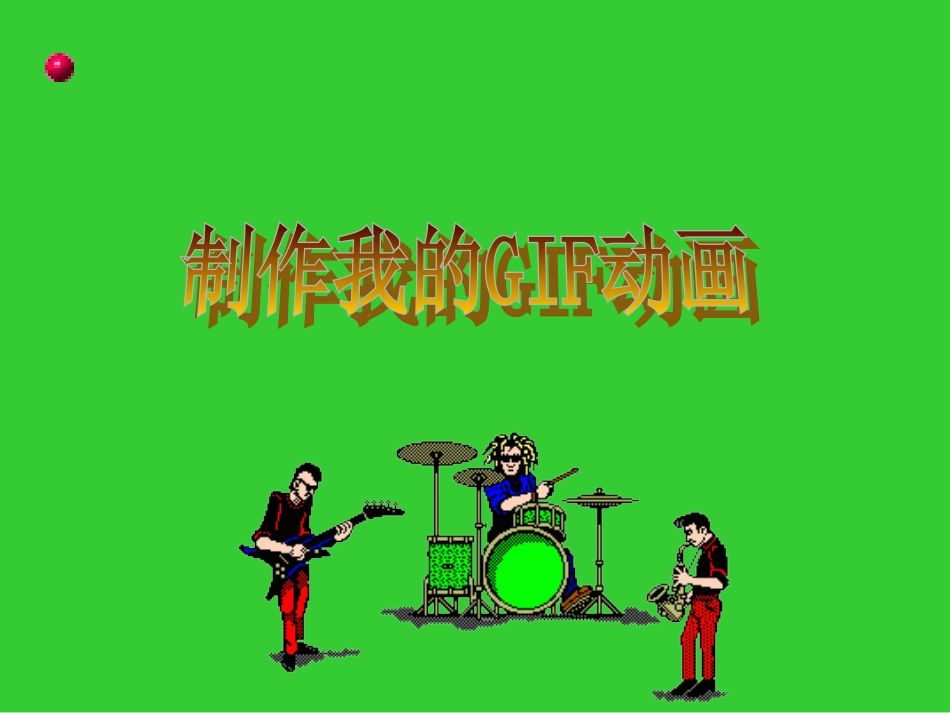 七上信息技术第二单元我的动画乐园活动2制作我的动画_第2页