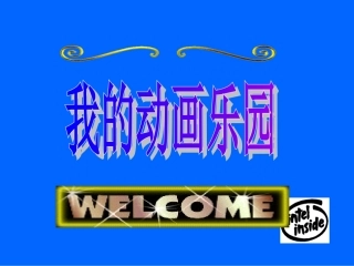 七上信息技术第二单元我的动画乐园活动2制作我的动画