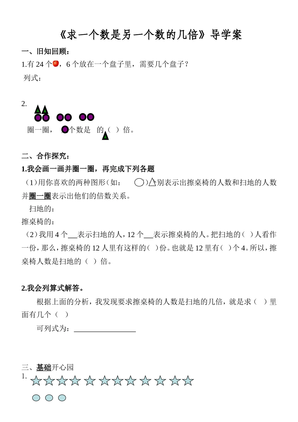 小学数学人教2011课标版三年级求一个数是另一个数的几倍导学案_第1页