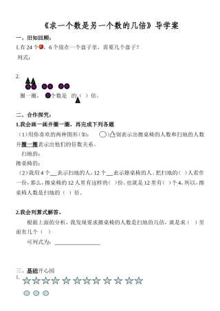 小学数学人教2011课标版三年级求一个数是另一个数的几倍导学案