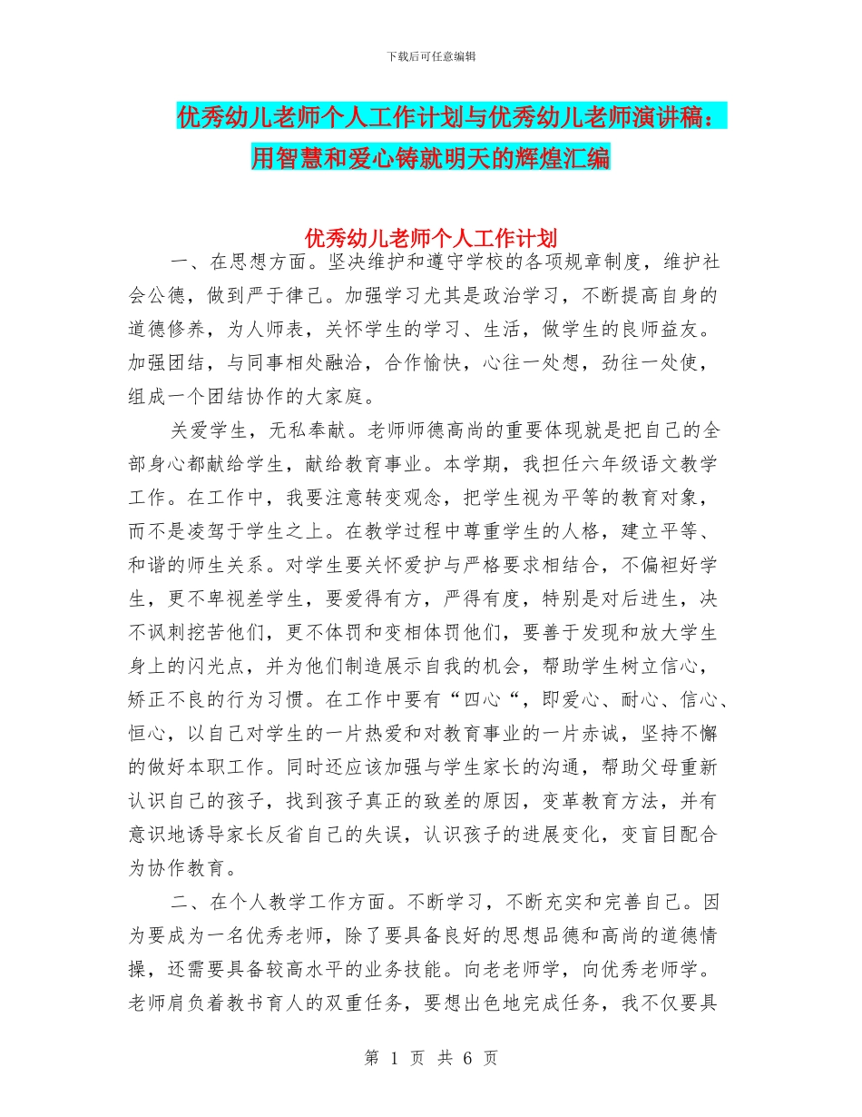 优秀幼儿教师个人工作计划与优秀幼儿教师演讲稿：用智慧和爱心铸就明天的辉煌汇编_第1页