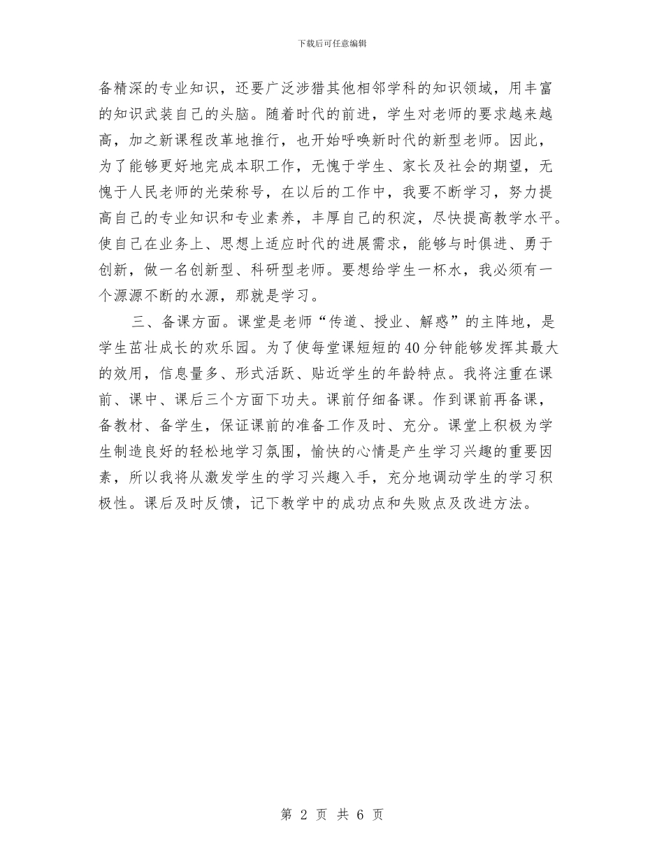 优秀幼儿教师个人工作计划与优秀幼儿教师演讲稿：用智慧和爱心铸就明天的辉煌汇编_第2页
